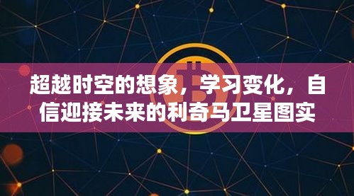 利奇馬衛(wèi)星圖，時空想象、學(xué)習(xí)變遷與未來展望的自信迎接
