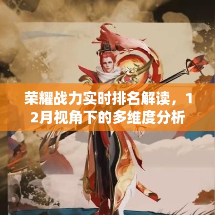 榮耀戰(zhàn)力實時排名解讀，多維度分析12月視角下的競爭態(tài)勢