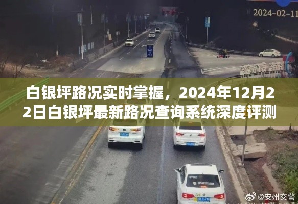 白銀坪路況實(shí)時(shí)掌握，最新路況查詢系統(tǒng)深度評(píng)測(cè)報(bào)告（XXXX年XX月XX日）