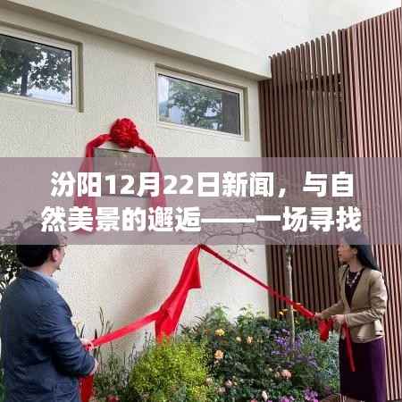 汾陽(yáng)12月22日新聞，與自然美景的邂逅——探尋內(nèi)心平靜的旅行紀(jì)事