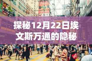 埃文斯萬通小巷美食探秘，隱秘美味與實時風情體驗（12月22日）