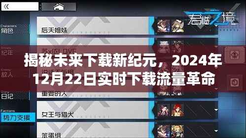 揭秘未來下載新紀元，實時下載流量革命引領變革之路，2024年12月22日深度解讀