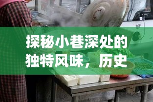 探秘小巷深處的獨特風味，美食寶藏與疫情歷史的交織