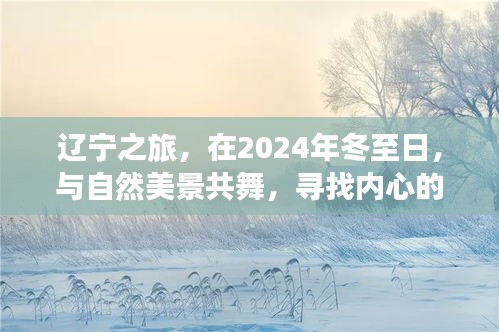 遼寧之旅，冬至日與自然共舞，尋找內(nèi)心的寧靜平和之旅
