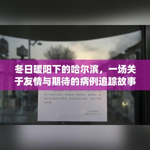 哈爾濱冬日暖陽下的友情與期待，病例追蹤之旅