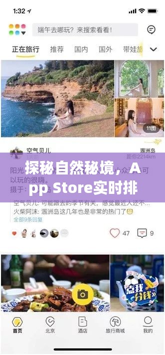 探秘自然秘境，App Store實時排行榜中的心靈旅行指南