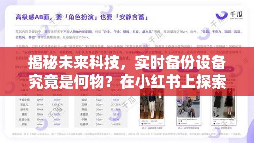 小紅書揭秘，未來科技實(shí)時備份設(shè)備探索與數(shù)據(jù)守護(hù)者的誕生（2024年）