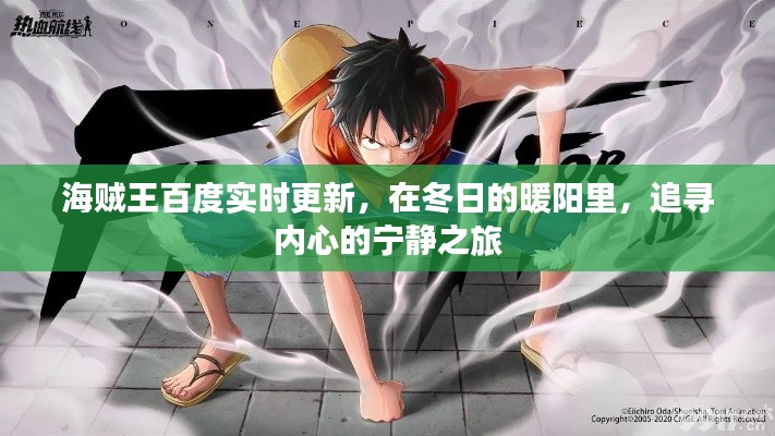 海賊王實時更新冬陽追尋心靈之旅
