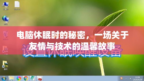 電腦休眠背后的故事，友情與技術(shù)的溫馨之旅