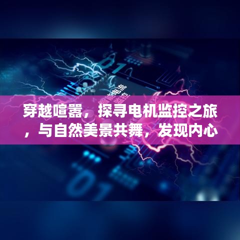 穿越喧囂探尋電機(jī)監(jiān)控之旅，與自然共舞，發(fā)現(xiàn)內(nèi)心寧靜的旅程