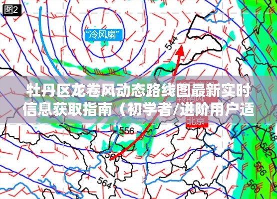 牡丹區(qū)龍卷風(fēng)動(dòng)態(tài)路線圖實(shí)時(shí)更新指南，適用于初學(xué)者與進(jìn)階用戶獲取最新信息