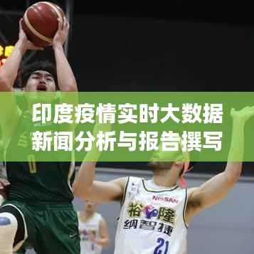 印度疫情實時大數(shù)據(jù)新聞分析與報告撰寫指南，初學(xué)者與進階用戶的必備參考