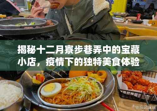 十二月寮步巷弄寶藏小店，疫情下的美食奇遇