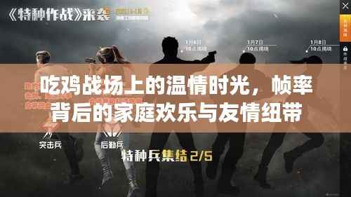 吃雞戰(zhàn)場溫情時(shí)光，幀率背后的家庭歡樂與友情織錦