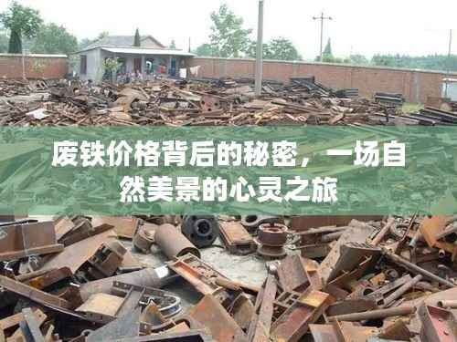 揭秘廢鐵價格背后的故事，探尋自然美景的心靈之旅