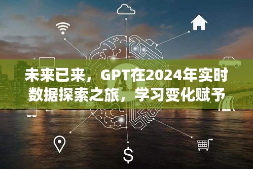 GPT賦能，探索未來實時數(shù)據(jù)之旅，自信與成就感的源泉