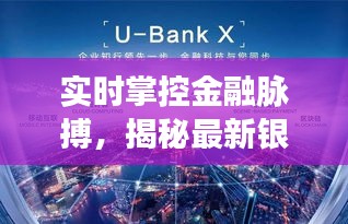 揭秘銀行大數(shù)據(jù)科技在年末的卓越表現(xiàn)，實時金融數(shù)據(jù)掌控與超凡表現(xiàn)解析