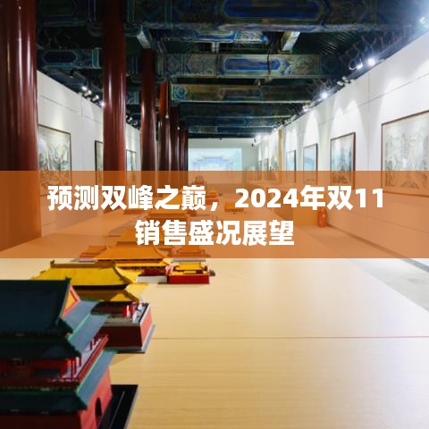 雙峰之巔展望，預測2024年雙11銷售盛況