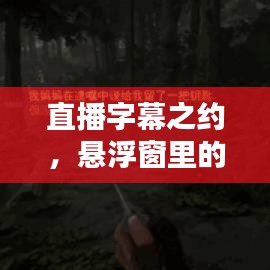 直播字幕之約，懸浮窗內(nèi)的暖心互動