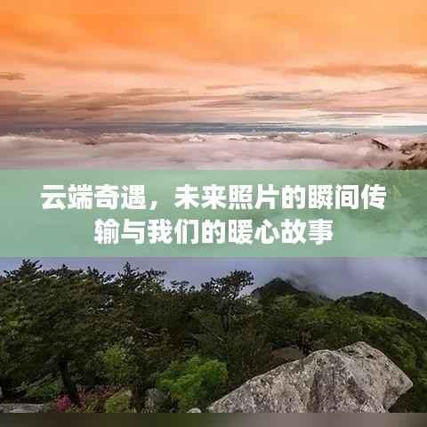 云端奇遇，瞬間傳輸?shù)恼掌c暖心故事