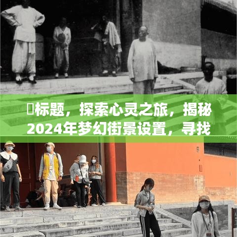探索心靈之旅，揭秘夢幻街景設(shè)置，尋找內(nèi)心寧靜之地 2024年指南
