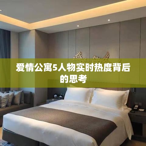 愛情公寓5人物實時熱度背后的深度思考