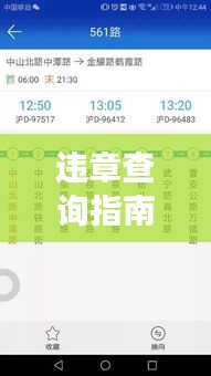 違章查詢指南，實(shí)時(shí)掌握交通違章信息，12月22日查詢攻略