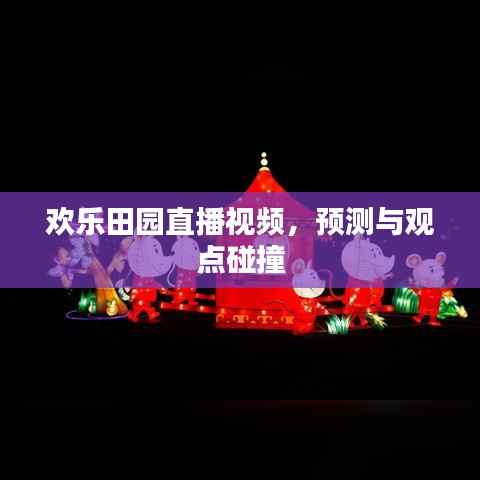 歡樂田園直播，預(yù)測與觀點交鋒