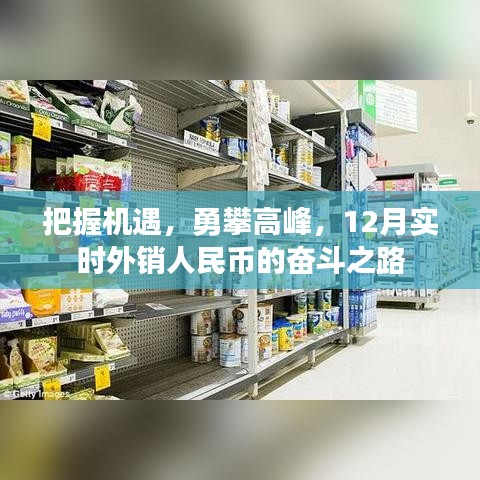 勇攀高峰，12月實(shí)時(shí)外銷人民幣的奮斗之路