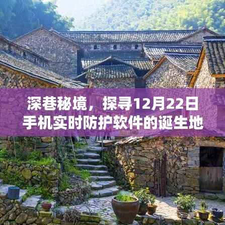 深巷秘境探尋，手機(jī)實時防護(hù)軟件的誕生之旅（12月22日）