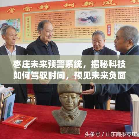 棗莊未來預(yù)警系統(tǒng)，科技駕馭時間，預(yù)見負(fù)面事件——實時新聞視頻新紀(jì)元揭秘