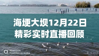 海埂大壩12月22日精彩直播回顧，不容錯(cuò)過的瞬間！