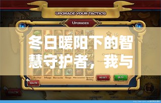 冬日暖陽下的智慧守護(hù)者，我與安卓實(shí)時(shí)監(jiān)控軟件的日常體驗(yàn)