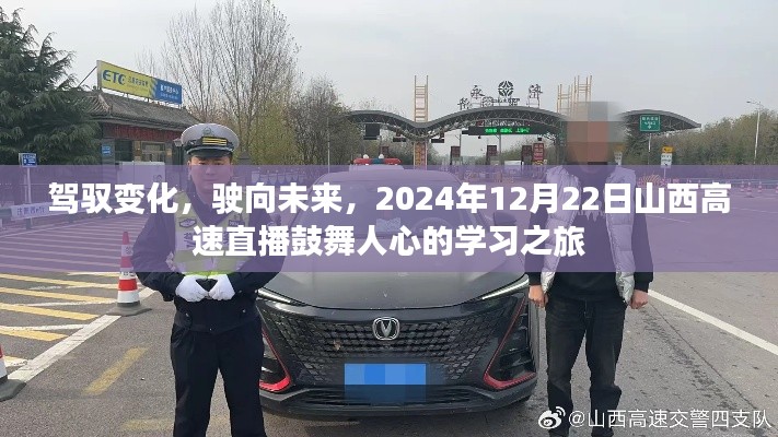駕馭變化，駛向未來，山西高速直播學(xué)習(xí)之旅鼓舞人心，2024年12月22日盛大直播