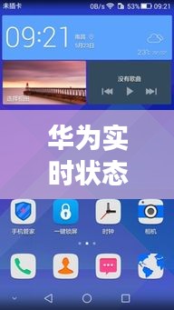 華為實(shí)時狀態(tài)欄下的自然探索之旅，心靈遠(yuǎn)行的啟程