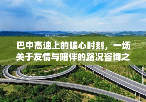巴中高速上的暖心時(shí)刻，友情與陪伴的路況咨詢(xún)之旅