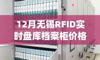 RFID實(shí)時(shí)盤庫檔案柜選購指南，無錫價(jià)格與步驟全解析