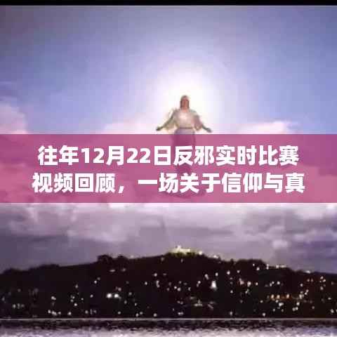 信仰與真理的較量，往年反邪實時比賽視頻回顧