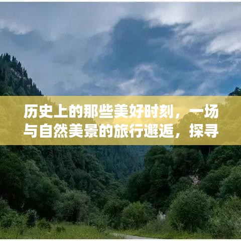 探尋自然美景中的歷史時(shí)刻，心靈之旅啟程