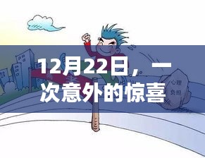 12月22日，意外驚喜與溫馨陪伴的美好時光