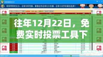 免費(fèi)實時投票工具下載盛況指南，歷年12月22日的最新選擇與指南