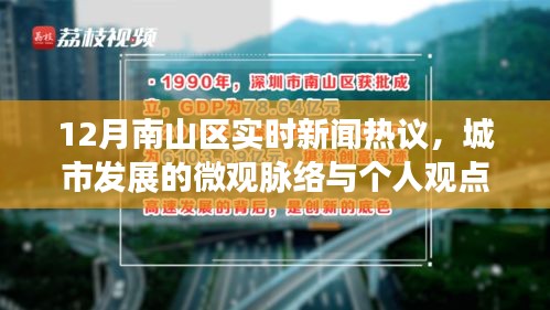 南山區(qū)十二月實時新聞熱點解析，城市發(fā)展脈絡與個人觀點探討