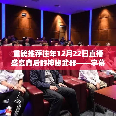 揭秘直播盛宴背后的神秘武器，字幕實時播放器全解析回顧與解析
