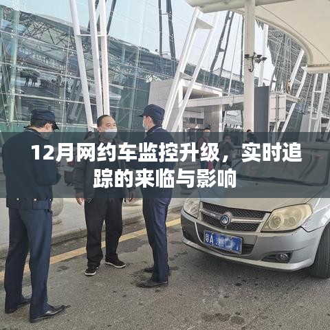12月網(wǎng)約車監(jiān)控升級，實時追蹤的來臨及其影響