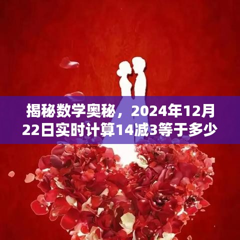 揭秘數(shù)學(xué)奧秘，實時計算14減3結(jié)果揭曉，日期鎖定在2024年12月22日