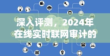 實時審計先鋒，深入評測2024年在線實時聯(lián)網(wǎng)審計的新視界探索