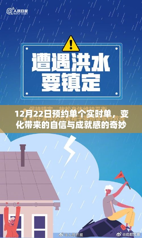 變化中的自信與成就感，12月22日預(yù)約單個(gè)實(shí)時(shí)單的奇妙旅程