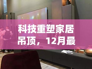 科技重塑家居吊頂，智能吊頂系統(tǒng)體驗(yàn)報(bào)告（最新版）