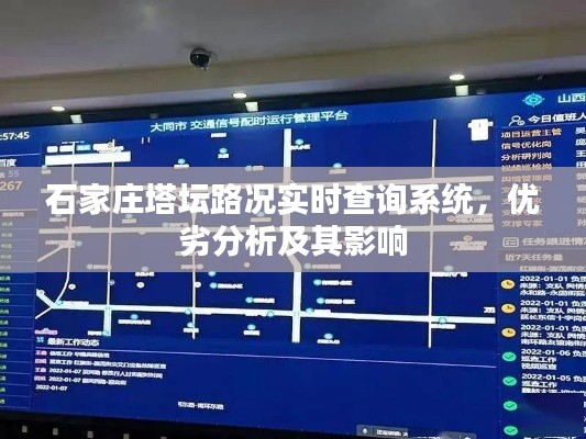 石家莊塔壇路況實(shí)時(shí)查詢系統(tǒng)，優(yōu)劣分析、影響探討