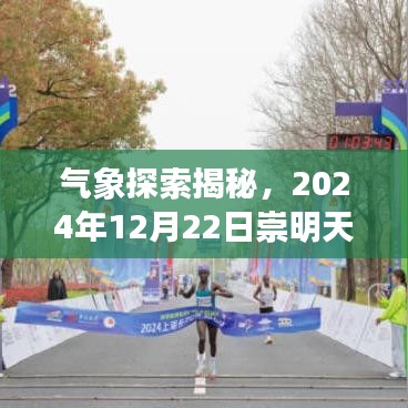 氣象探索揭秘，崇明天氣實(shí)時(shí)狀況報(bào)告（2024年12月22日）
